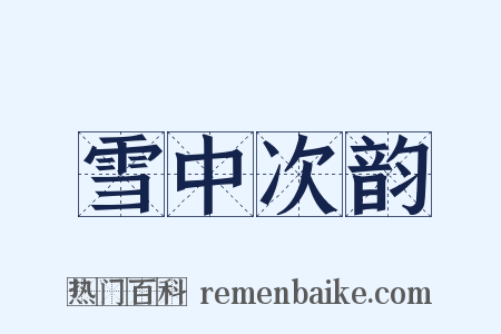 雪中次韵是什么意思的图片